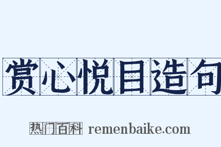 赏心悦目造句是什么意思的图片